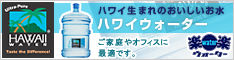 �n���C�E�H�[�^�[