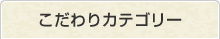 こだわりカテゴリー