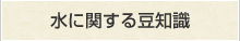 水に関する豆知識