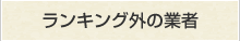 ランキング外の業者