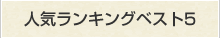 人気ランキングベスト5